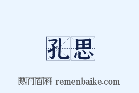 孔思是什么意思的图片